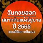 เดือนธันวาคม 2565 หวยออกวันไหน